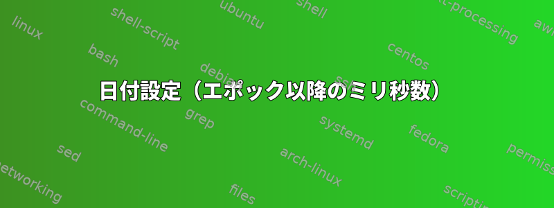 日付設定（エポック以降のミリ秒数）