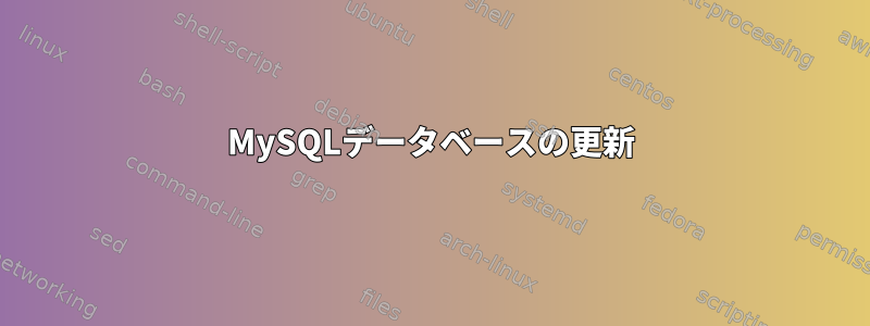 MySQLデータベースの更新