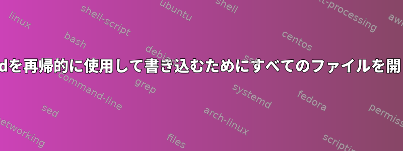 pidを再帰的に使用して書き込むためにすべてのファイルを開く