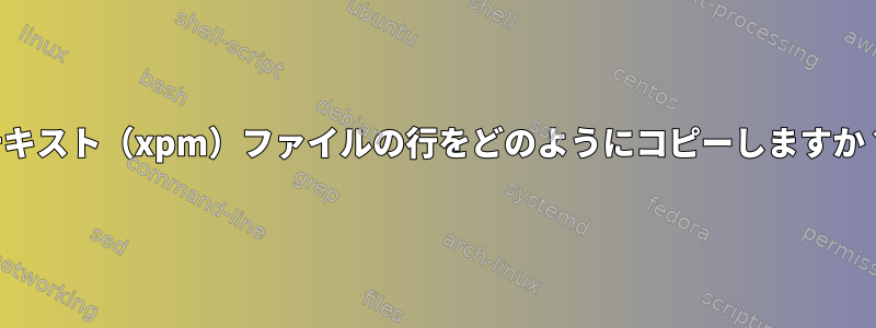 テキスト（xpm）ファイルの行をどのようにコピーしますか？