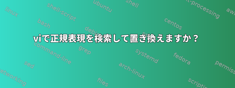 viで正規表現を検索して置き換えますか？