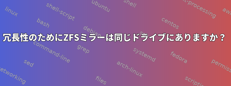 冗長性のためにZFSミラーは同じドライブにありますか？