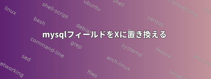 mysqlフィールドをXに置き換える