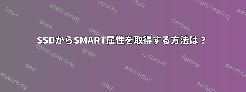 SSDからSMART属性を取得する方法は？