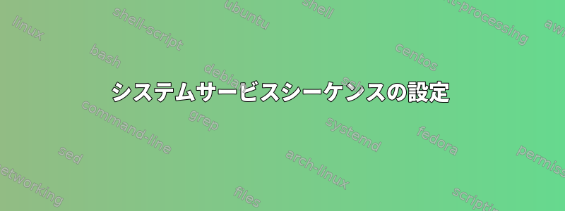 システムサービスシーケンスの設定