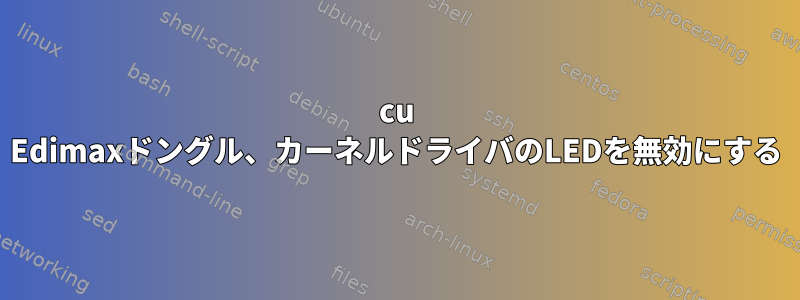 8192cu Edimaxドングル、カーネルドライバのLEDを無効にする