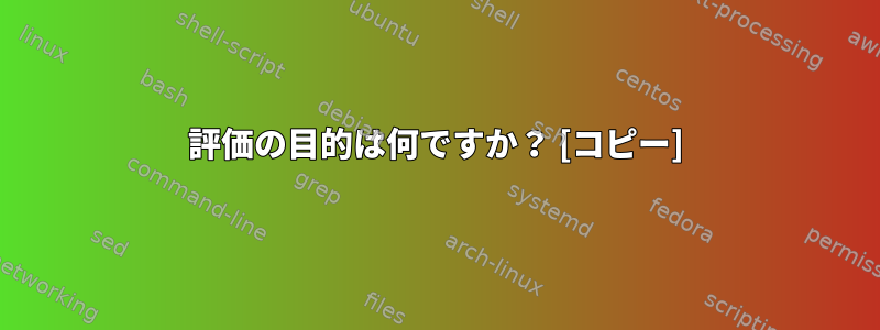 評価の目的は何ですか？ [コピー]