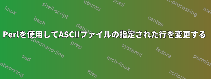 Perlを使用してASCIIファイルの指定された行を変更する