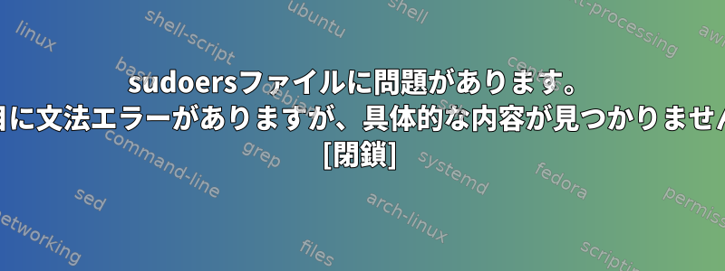 sudoersファイルに問題があります。 82行目に文法エラーがありますが、具体的な内容が見つかりませんか？ [閉鎖]