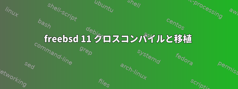 freebsd 11 クロスコンパイルと移植