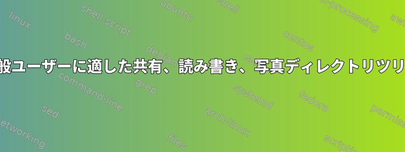 一般ユーザーに適した共有、読み書き、写真ディレクトリツリー