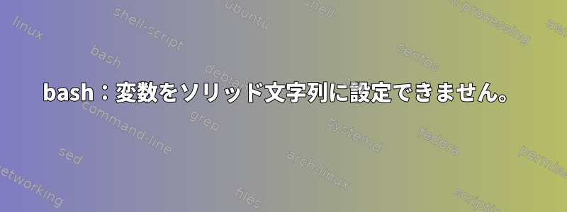 bash：変数をソリッド文字列に設定できません。