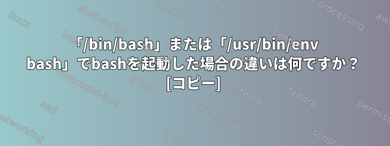 「/bin/bash」または「/usr/bin/env bash」でbashを起動した場合の違いは何ですか？ [コピー]