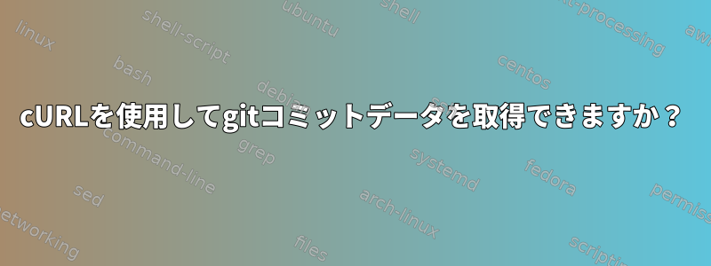 cURLを使用してgitコミットデータを取得できますか？