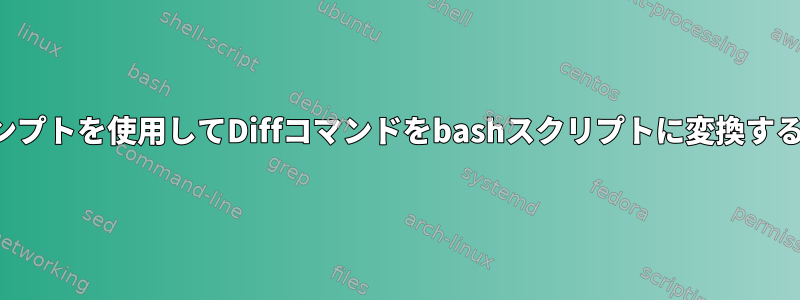 プロンプトを使用してDiffコマンドをbashスクリプトに変換する方法