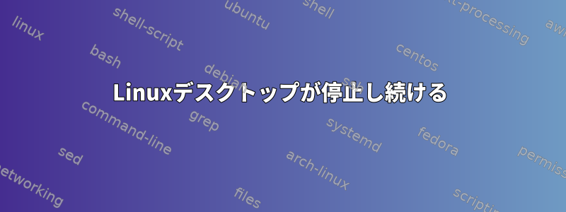 Linuxデスクトップが停止し続ける