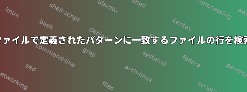 他のファイルで定義されたパターンに一致するファイルの行を検索する