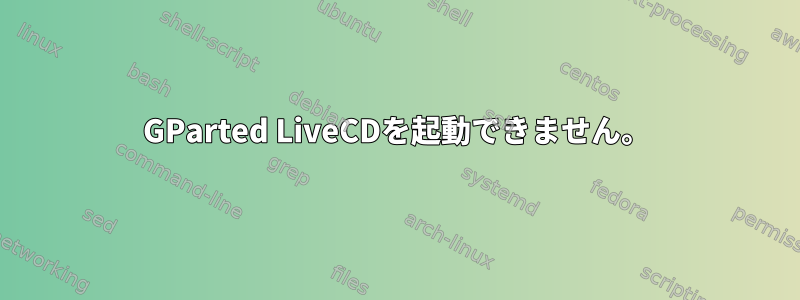 GParted LiveCDを起動できません。