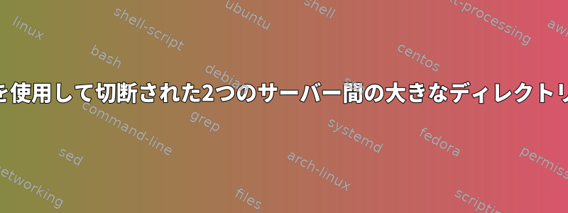 USBを使用して切断された2つのサーバー間の大きなディレクトリ同期