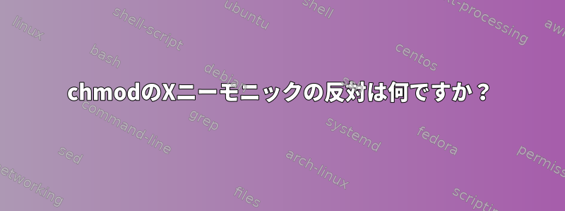 chmodのXニーモニックの反対は何ですか？