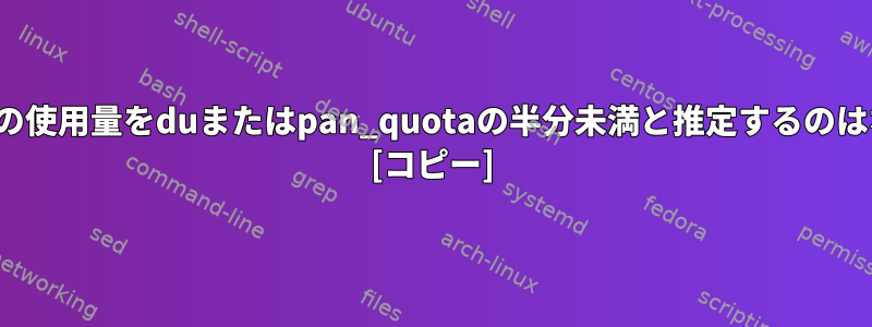 Baobabが私の使用量をduまたはpan_quotaの半分未満と推定するのはなぜですか？ [コピー]