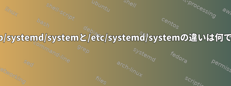 /usr/lib/systemd/systemと/etc/systemd/systemの違いは何ですか？