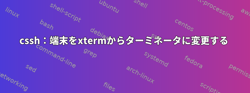 cssh：端末をxtermからターミネータに変更する