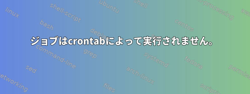 ジョブはcrontabによって実行されません。