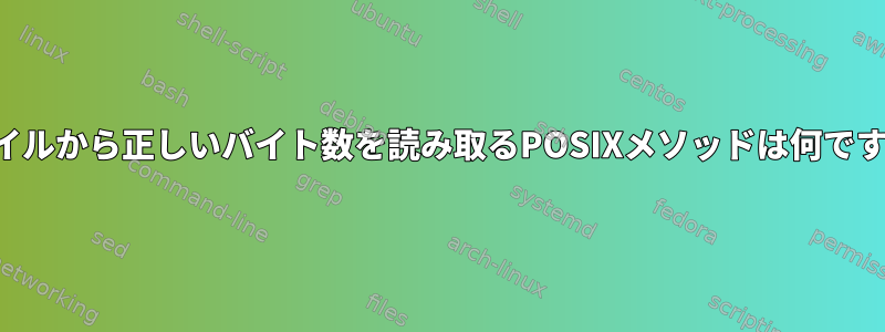 ファイルから正しいバイト数を読み取るPOSIXメソッドは何ですか？