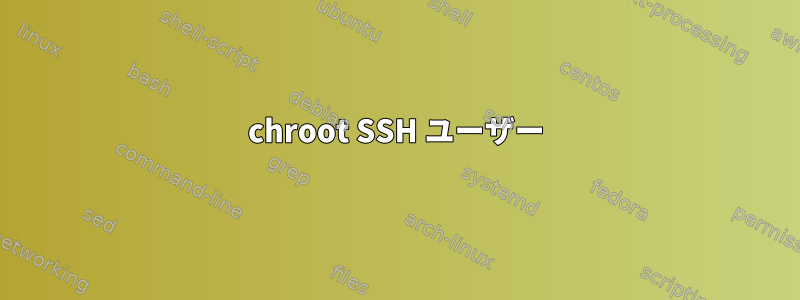 chroot SSH ユーザー