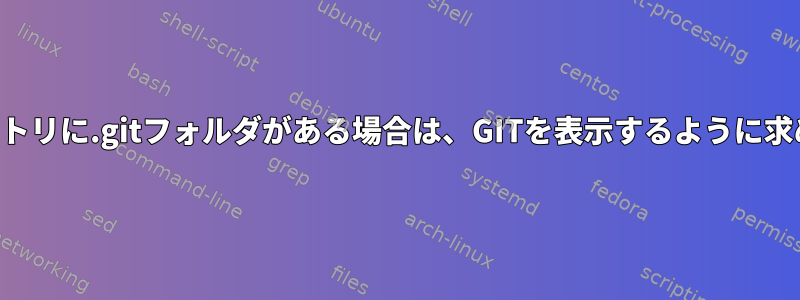 現在のディレクトリに.gitフォルダがある場合は、GITを表示するように求められますか？