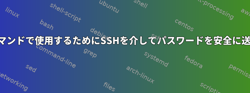 リモートコマンドで使用するためにSSHを介してパスワードを安全に送信する方法