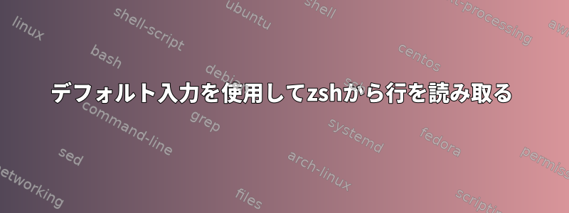 デフォルト入力を使用してzshから行を読み取る