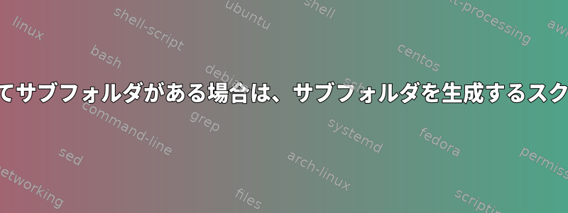 ファイル形式を移動してサブフォルダがある場合は、サブフォルダを生成するスクリプトはありますか？