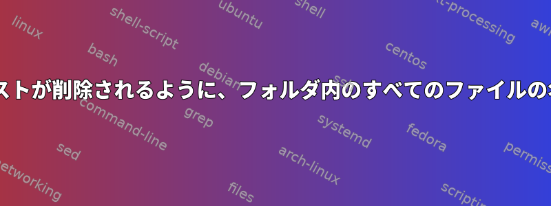 同じ2文字間のテキストが削除されるように、フォルダ内のすべてのファイルの名前を変更します。