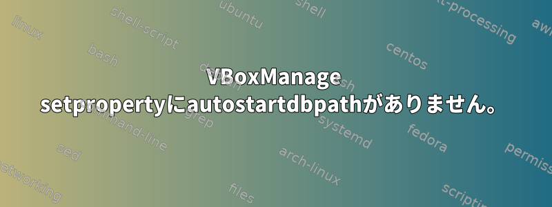 VBoxManage setpropertyにautostartdbpathがありません。