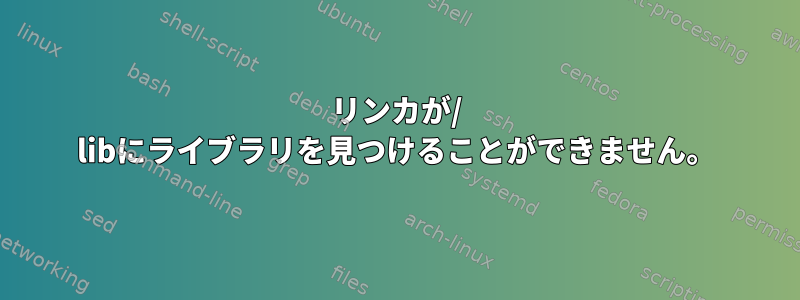 リンカが/ libにライブラリを見つけることができません。