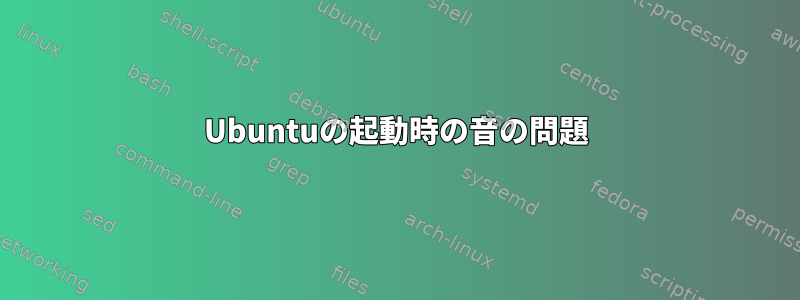 Ubuntuの起動時の音の問題