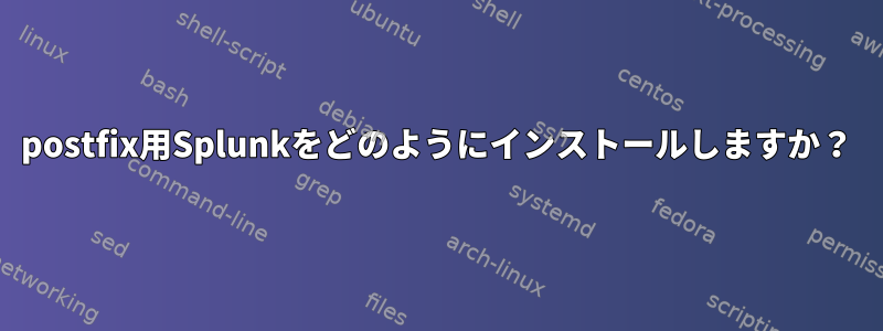 postfix用Splunkをどのようにインストールしますか？