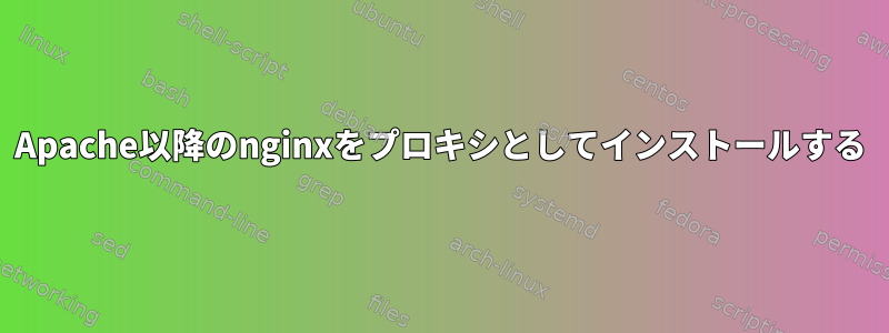 Apache以降のnginxをプロキシとしてインストールする