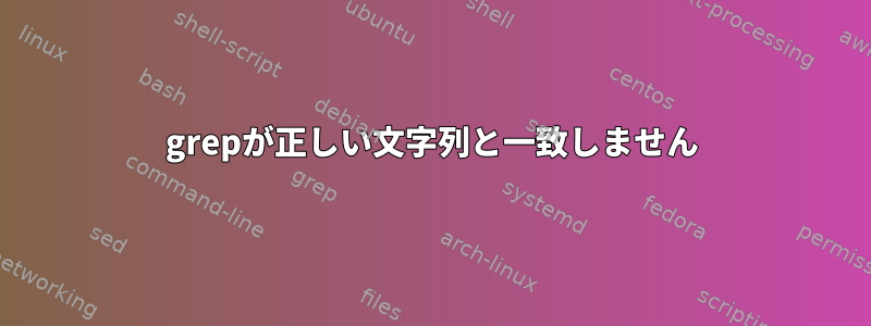 grepが正しい文字列と一致しません