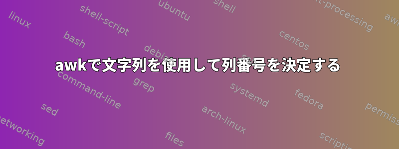 awkで文字列を使用して列番号を決定する