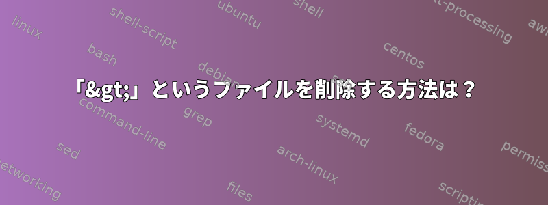 「&gt;」というファイルを削除する方法は？