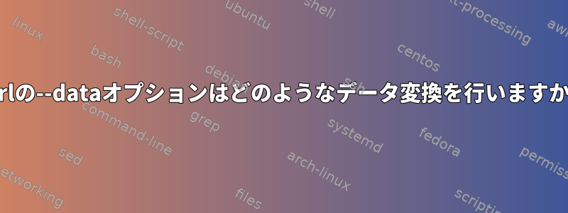 curlの--dataオプションはどのようなデータ変換を行いますか？