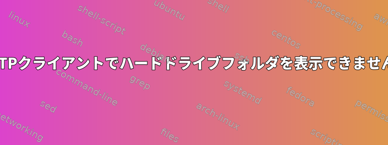 FTPクライアントでハードドライブフォルダを表示できません