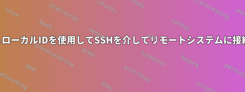 異なるローカルIDを使用してSSHを介してリモートシステムに接続する