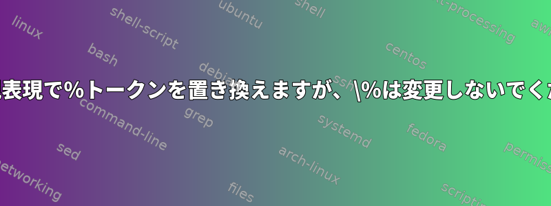 Perl正規表現で％トークンを置き換えますが、\％は変更しないでください。