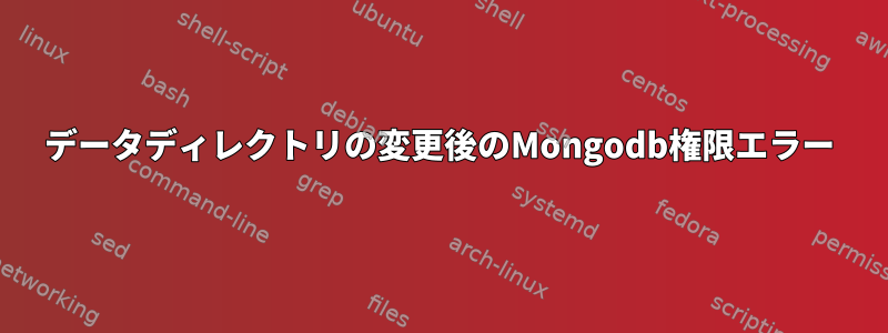 データディレクトリの変更後のMongodb権限エラー