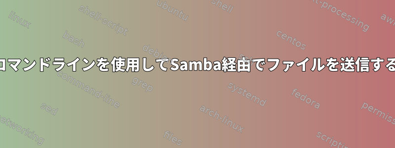 コマンドラインを使用してSamba経由でファイルを送信する