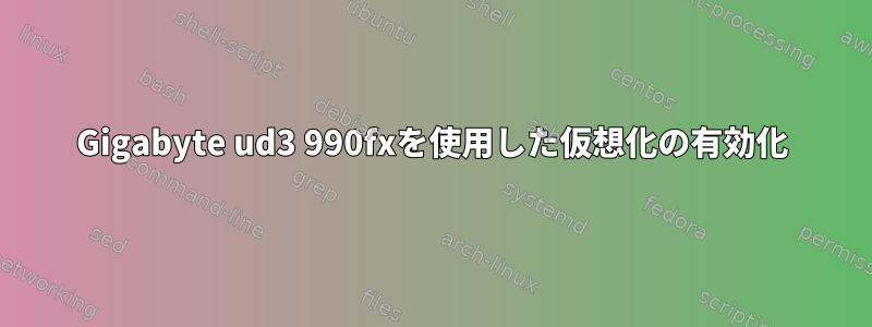 Gigabyte ud3 990fxを使用した仮想化の有効化